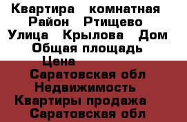 Квартира 2 комнатная › Район ­ Ртищево › Улица ­ Крылова › Дом ­ 3 › Общая площадь ­ 44 › Цена ­ 1 250 000 - Саратовская обл. Недвижимость » Квартиры продажа   . Саратовская обл.